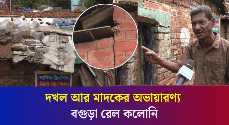 দখল আর মা'দ'কের কবলে বগুড়া রেল কলোনি, অসহায় রেল কর্তৃপক্ষ